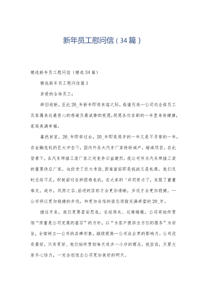 新年员工慰问信（34篇）.docx