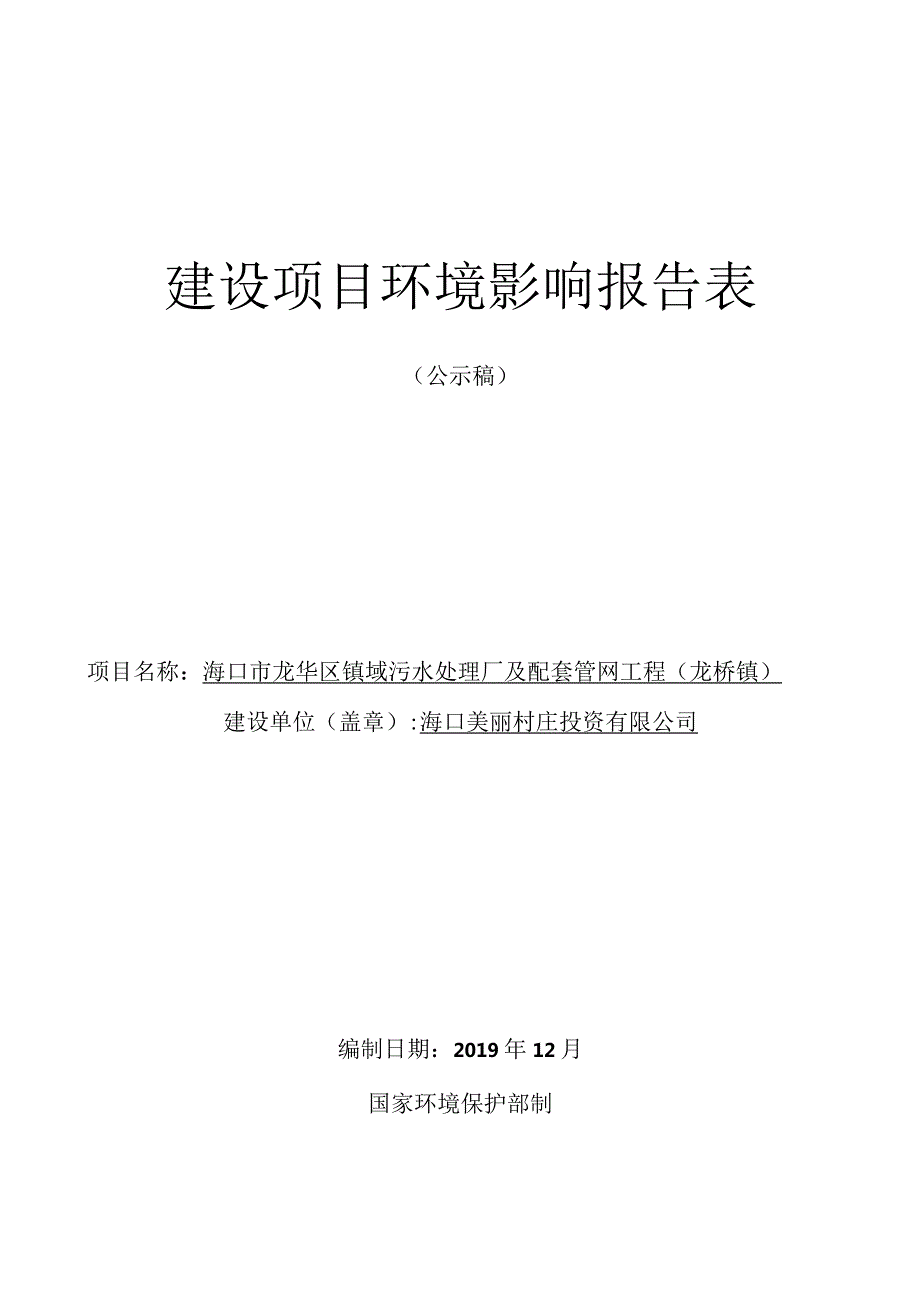 海口市龙华区镇域污水处理厂及配套管网工程（龙桥镇）环评报告.docx_第1页