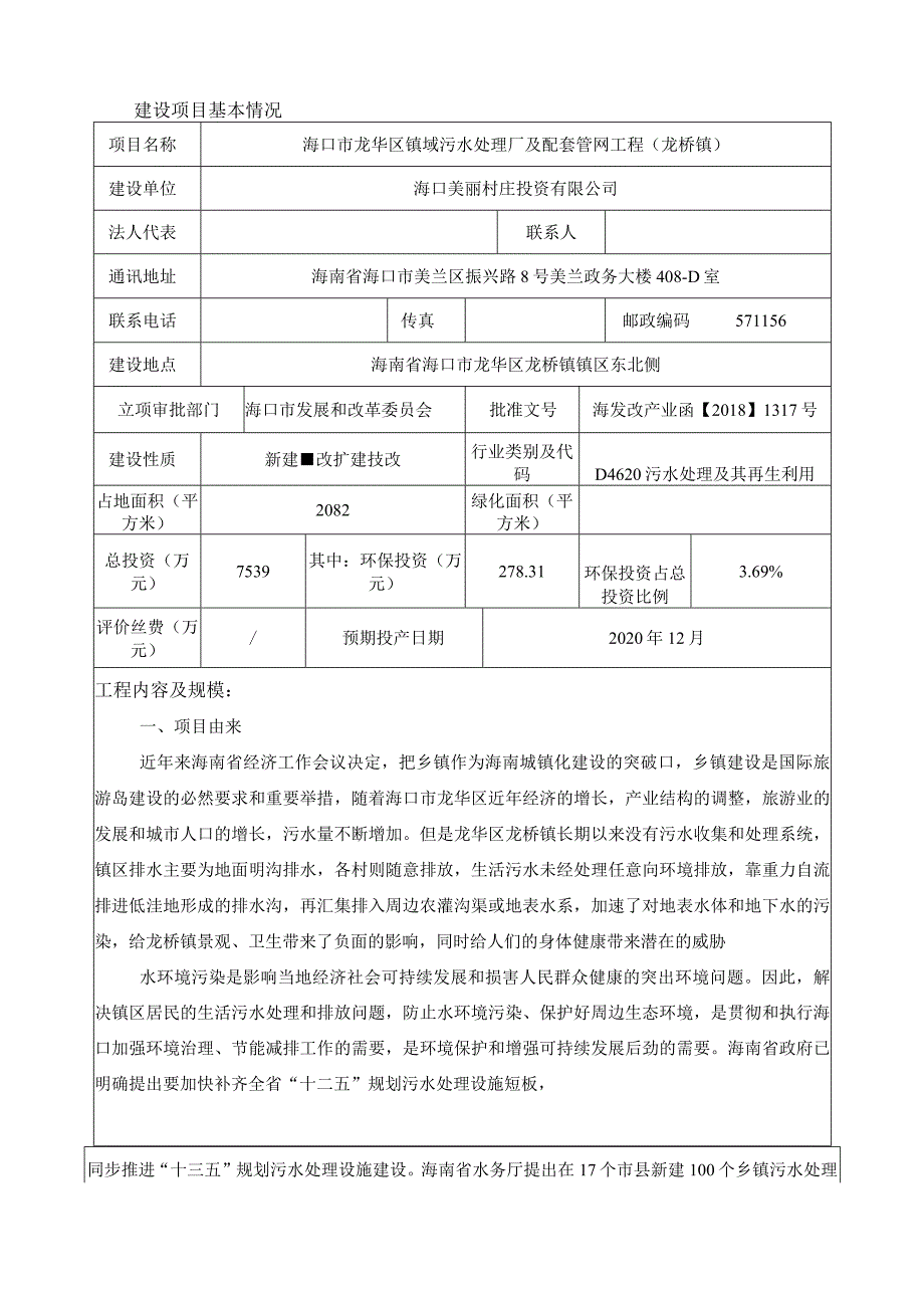 海口市龙华区镇域污水处理厂及配套管网工程（龙桥镇）环评报告.docx_第3页