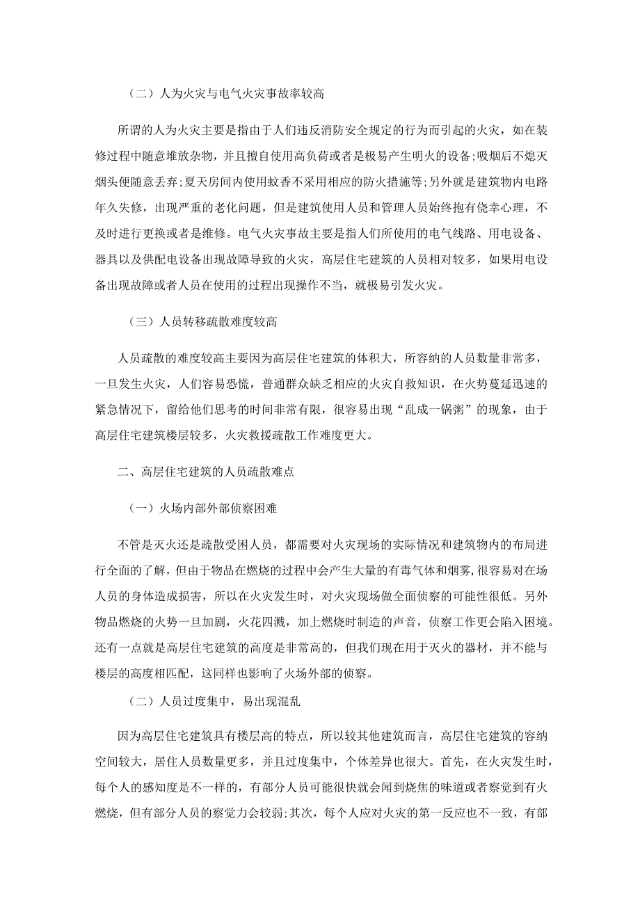 高层住宅建筑火灾人员疏散对策.docx_第2页