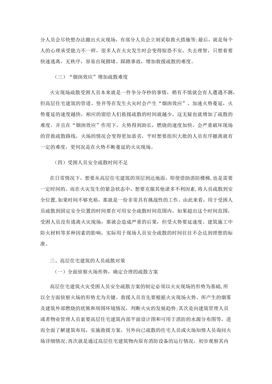 高层住宅建筑火灾人员疏散对策.docx_第3页