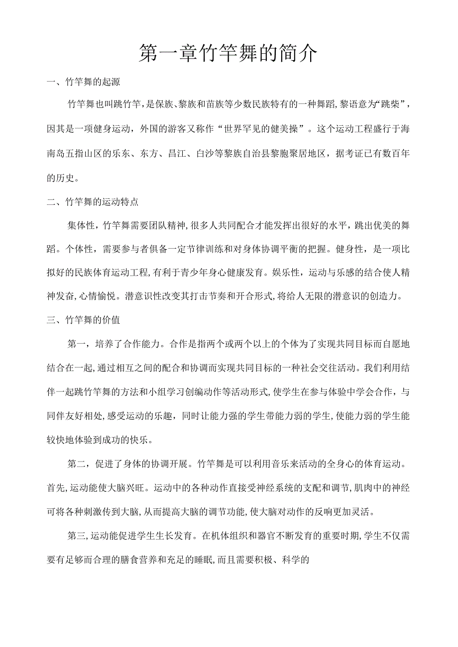 校园竹竿舞校本教材.docx_第2页