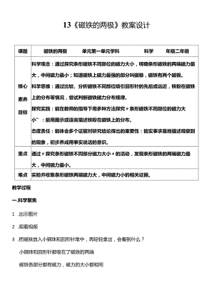 教科版二年级科学下册（核心素养目标）1-3磁铁的两极教案设计.docx