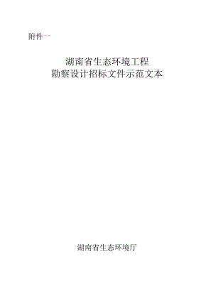 湖南省生态环境工程勘察设计招标文件示范文本2024.docx