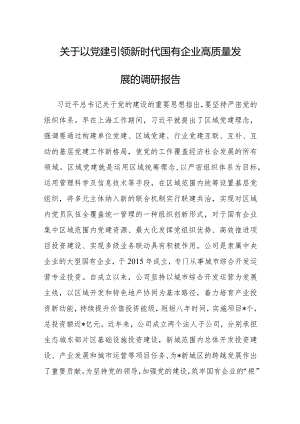 调研报告：以党建引领新时代国有企业高质量发展.docx