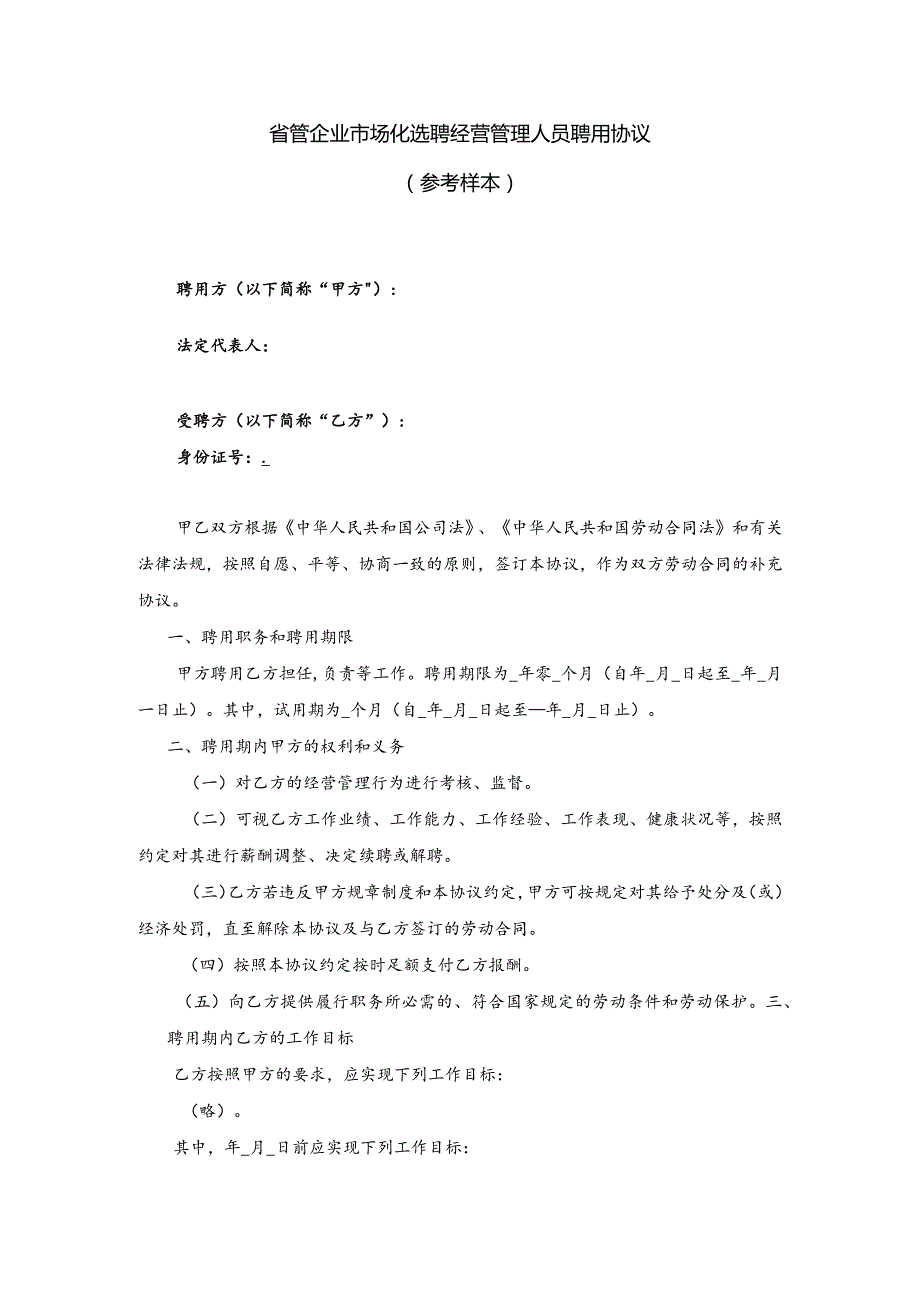 省管企业市场化选聘经营管理人员聘用协议（参考样本）.docx_第1页