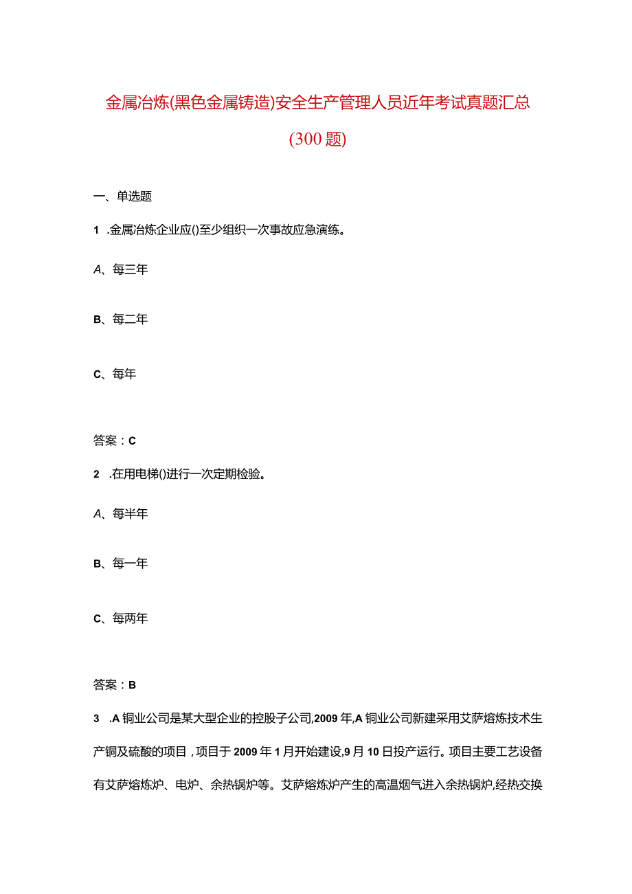 金属冶炼(黑色金属铸造)安全生产管理人员近年考试真题汇总（300题）.docx_第1页