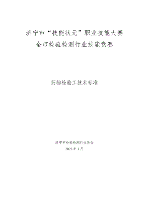 济宁市“技能状元”职业技能大赛全市检验检测行业技能竞赛药物检验工技术标准.docx