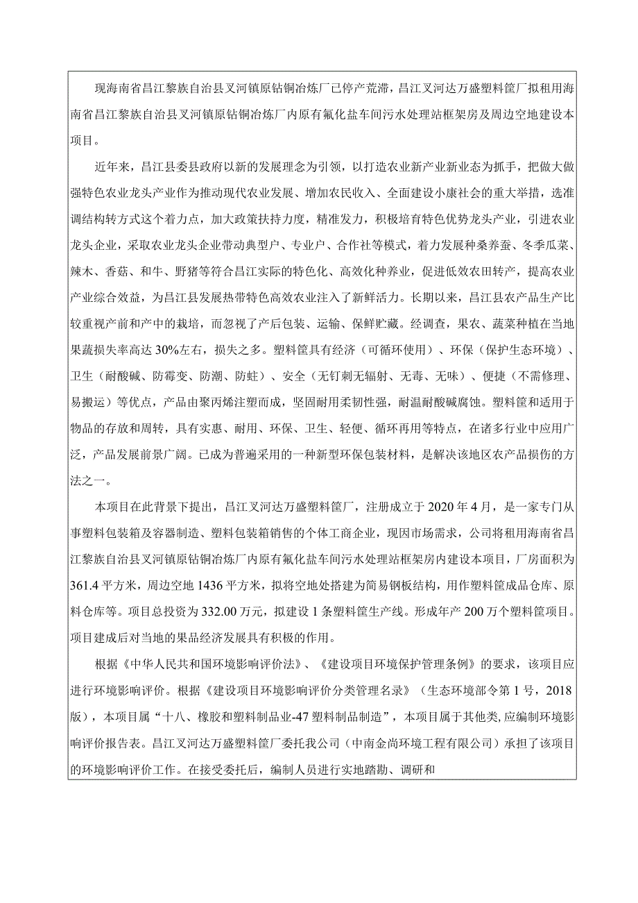 昌江叉河达万盛塑料筐厂项目环评报告.docx_第3页