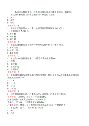 电信业务技能考试：高级电信机务员必看题库知识点（最新版）.docx