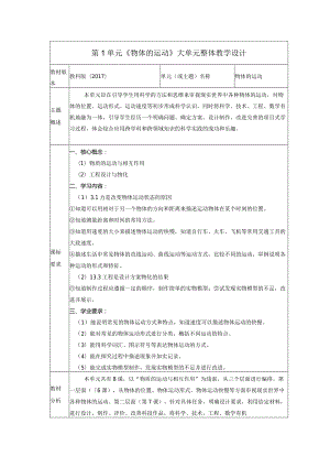 教科版科学三年级下册第一单元《物体的运动》大单元整体教学规划解读.docx