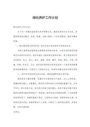 绿化养护工作计划.docx