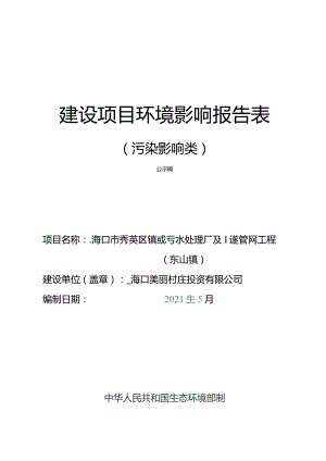 海口市秀英区镇域污水处理厂及配套管网工程（东山镇）环评报告.docx