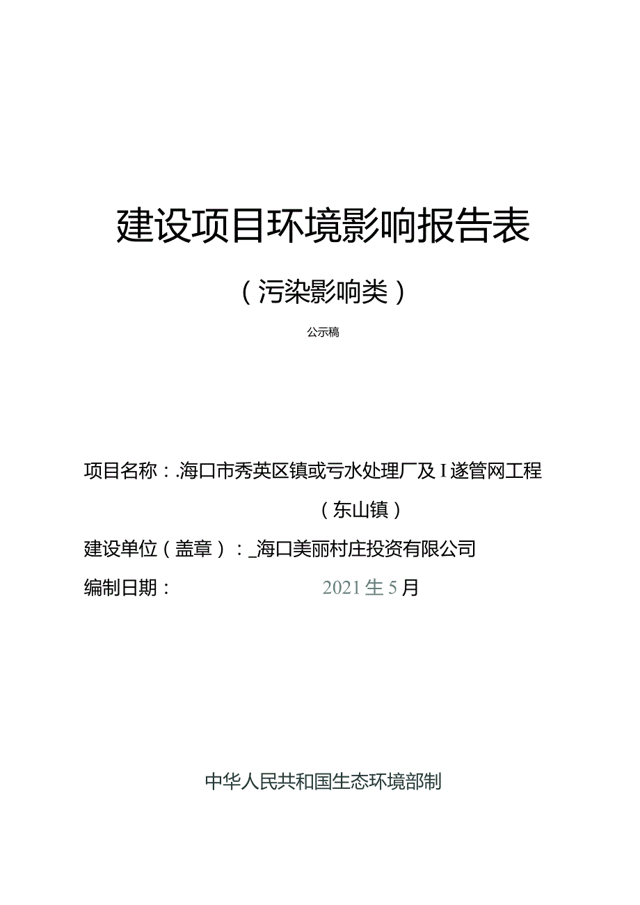 海口市秀英区镇域污水处理厂及配套管网工程（东山镇）环评报告.docx_第1页