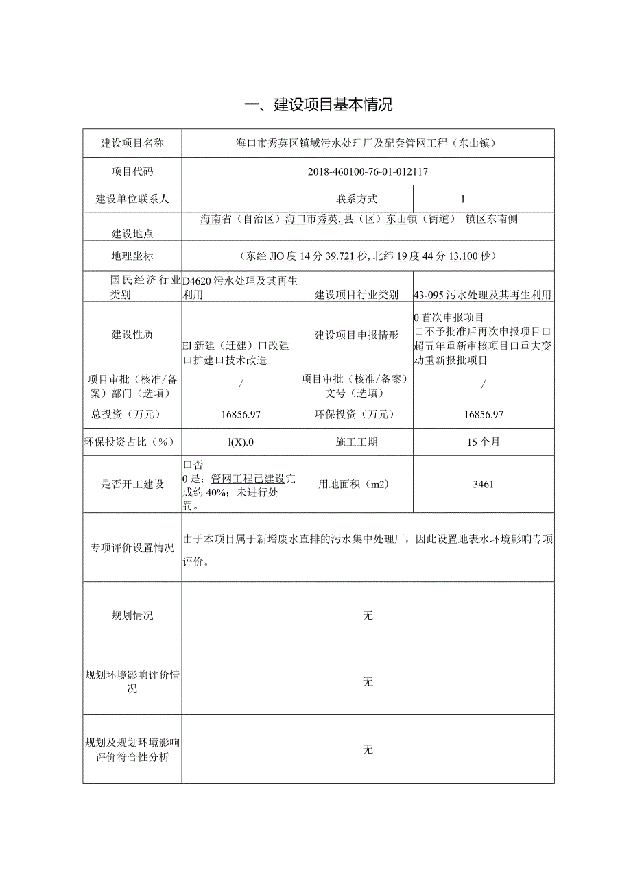 海口市秀英区镇域污水处理厂及配套管网工程（东山镇）环评报告.docx_第2页