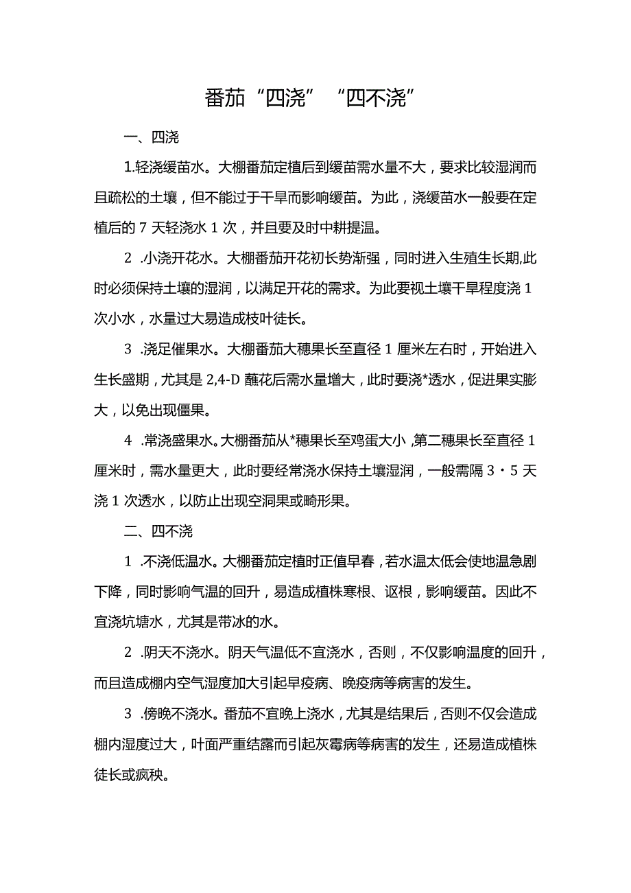 番茄“四浇”“四不浇”.docx_第1页