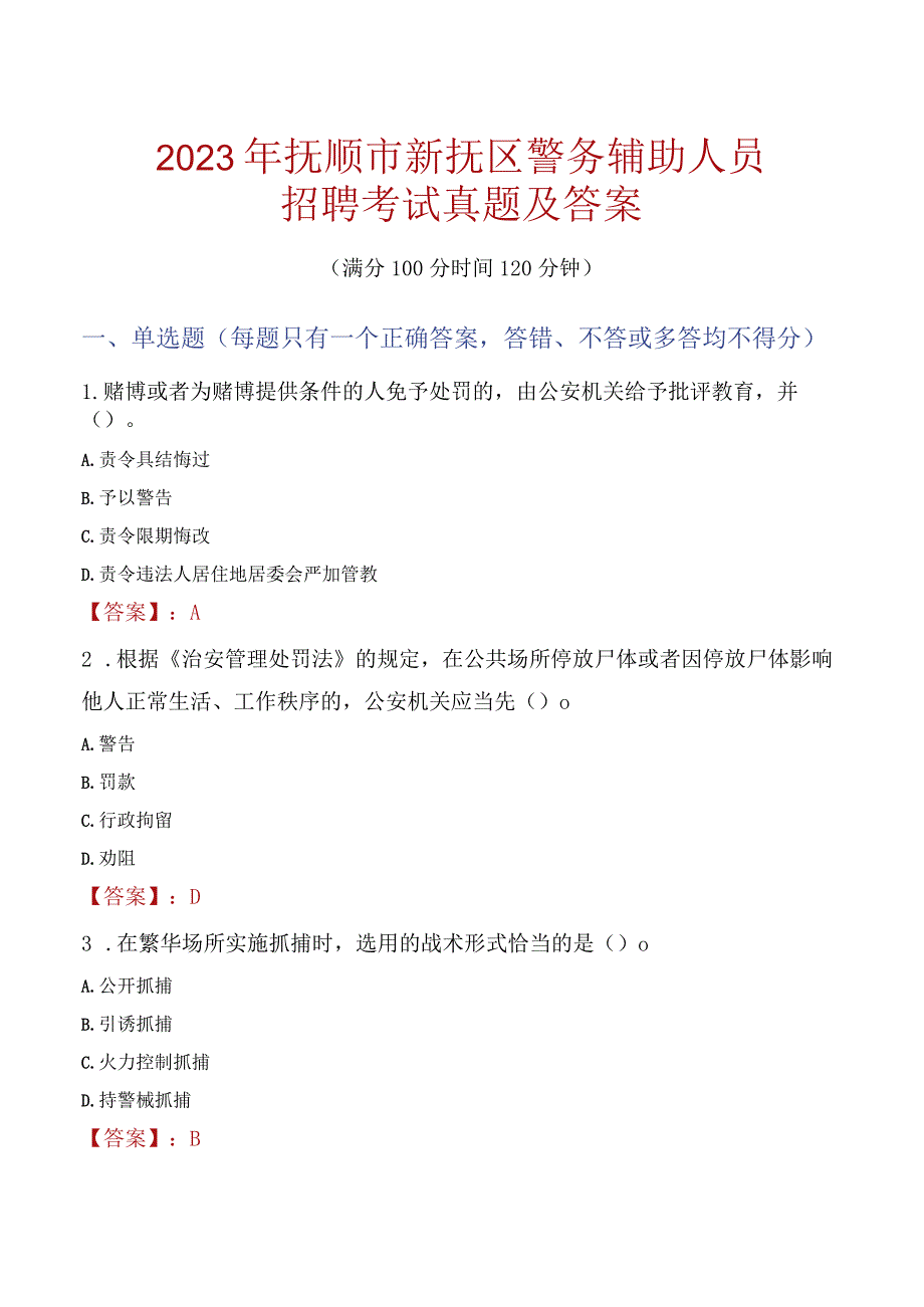 抚顺新抚区辅警招聘考试真题2023.docx_第1页