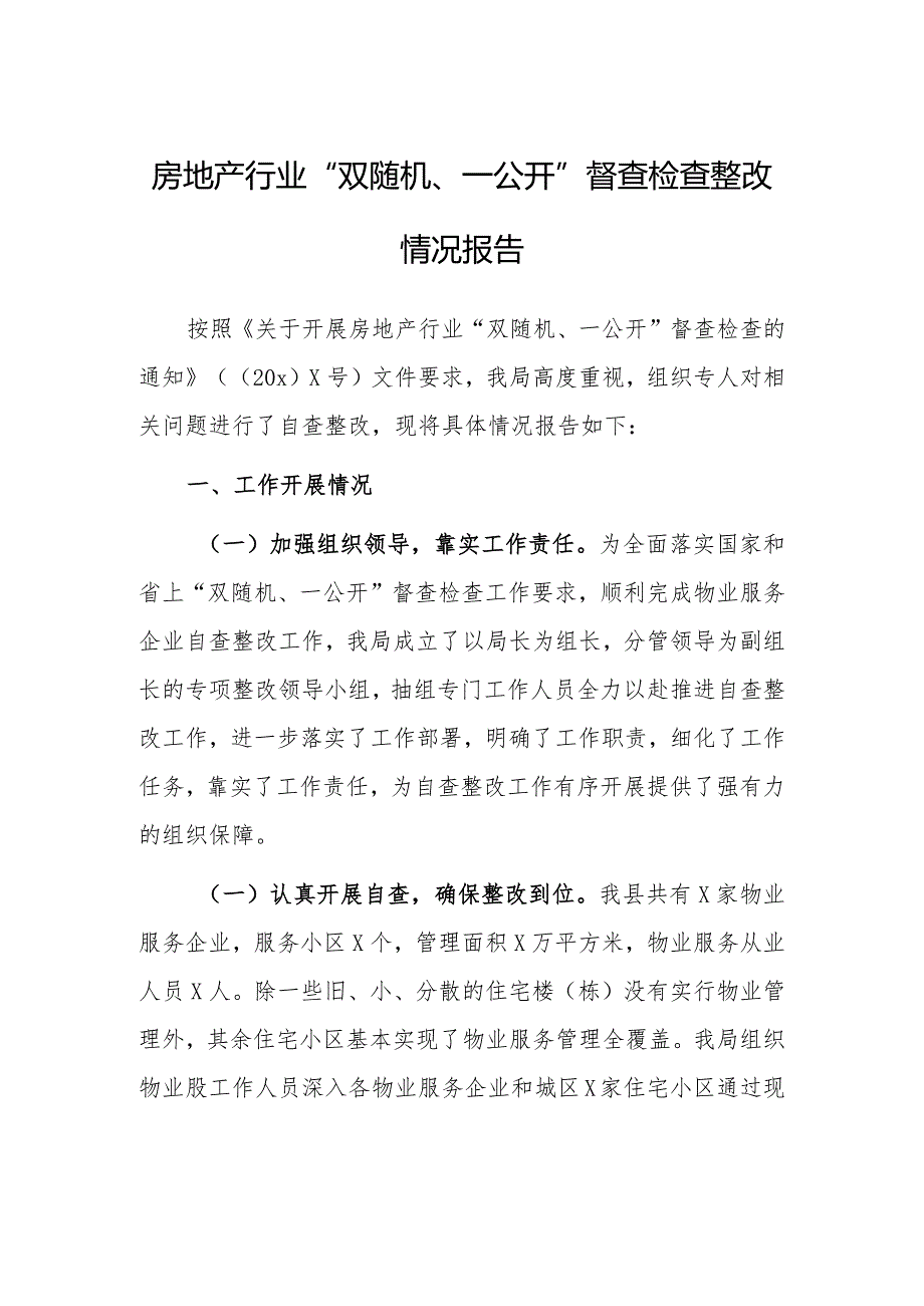 房地产行业“双随机、一公开”督查检查整改情况报告.docx_第1页