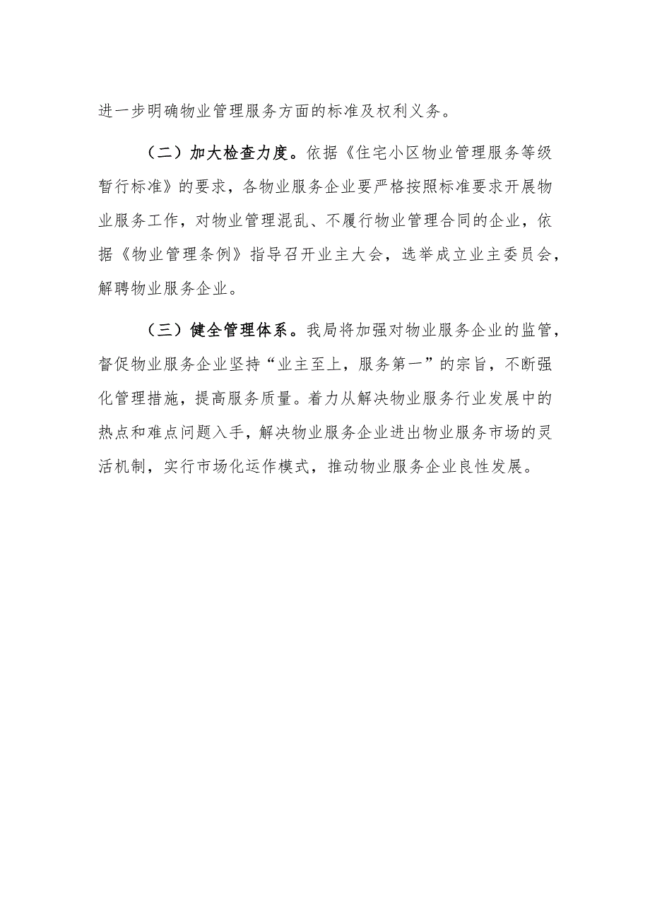 房地产行业“双随机、一公开”督查检查整改情况报告.docx_第3页