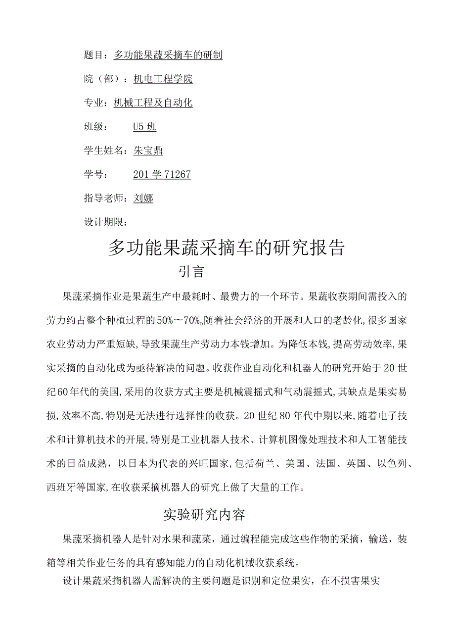 果蔬采摘车实验研究报告.docx_第1页