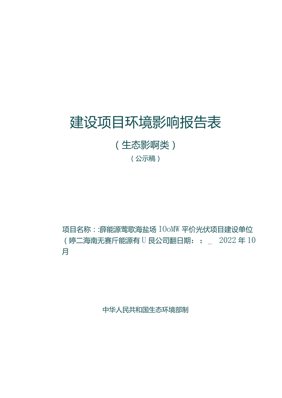 海控能源莺歌海盐场100MW平价光伏项目环评报告.docx_第1页