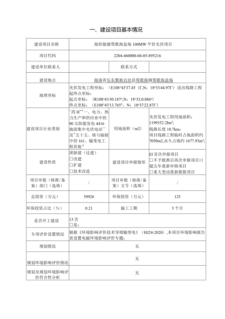 海控能源莺歌海盐场100MW平价光伏项目环评报告.docx_第2页