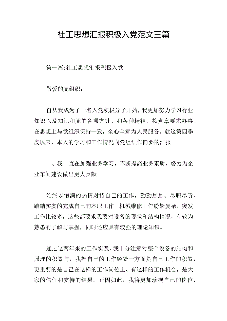 社工思想汇报积极入党范文三篇.docx_第1页