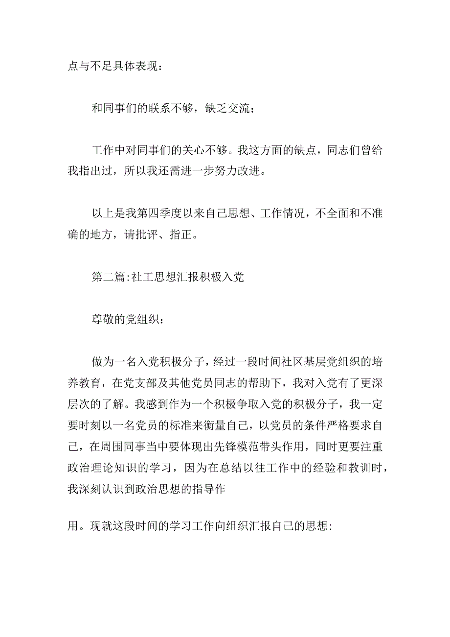 社工思想汇报积极入党范文三篇.docx_第3页