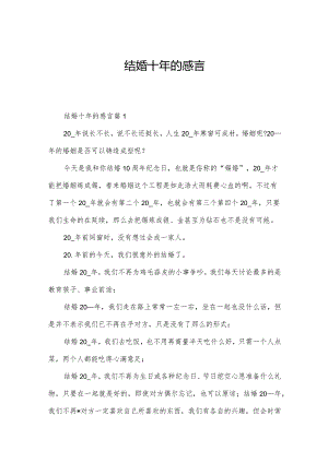 结婚十年的感言.docx