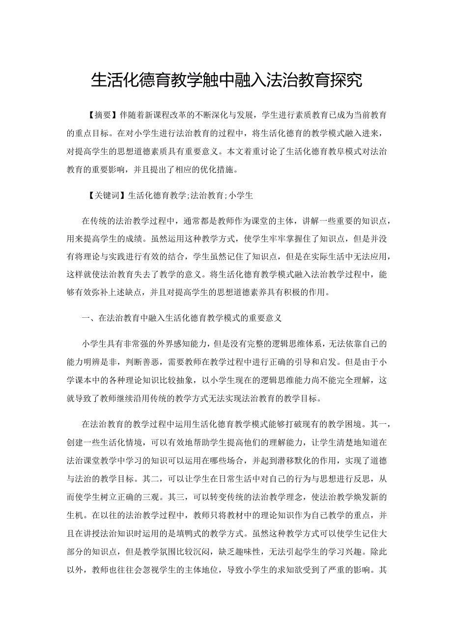 生活化德育教学模式中融入法治教育探究.docx_第1页