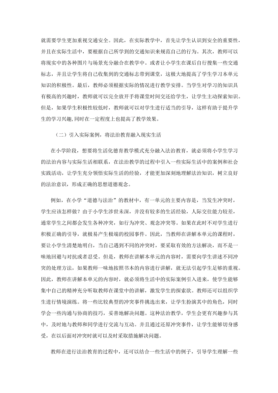 生活化德育教学模式中融入法治教育探究.docx_第3页