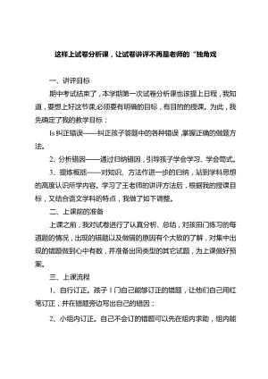 这样上试卷分析课让试卷讲评不再是老师的“独角戏”.docx