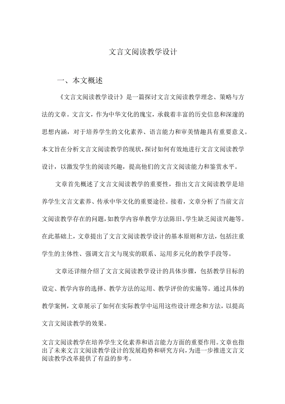 文言文阅读教学设计.docx_第1页