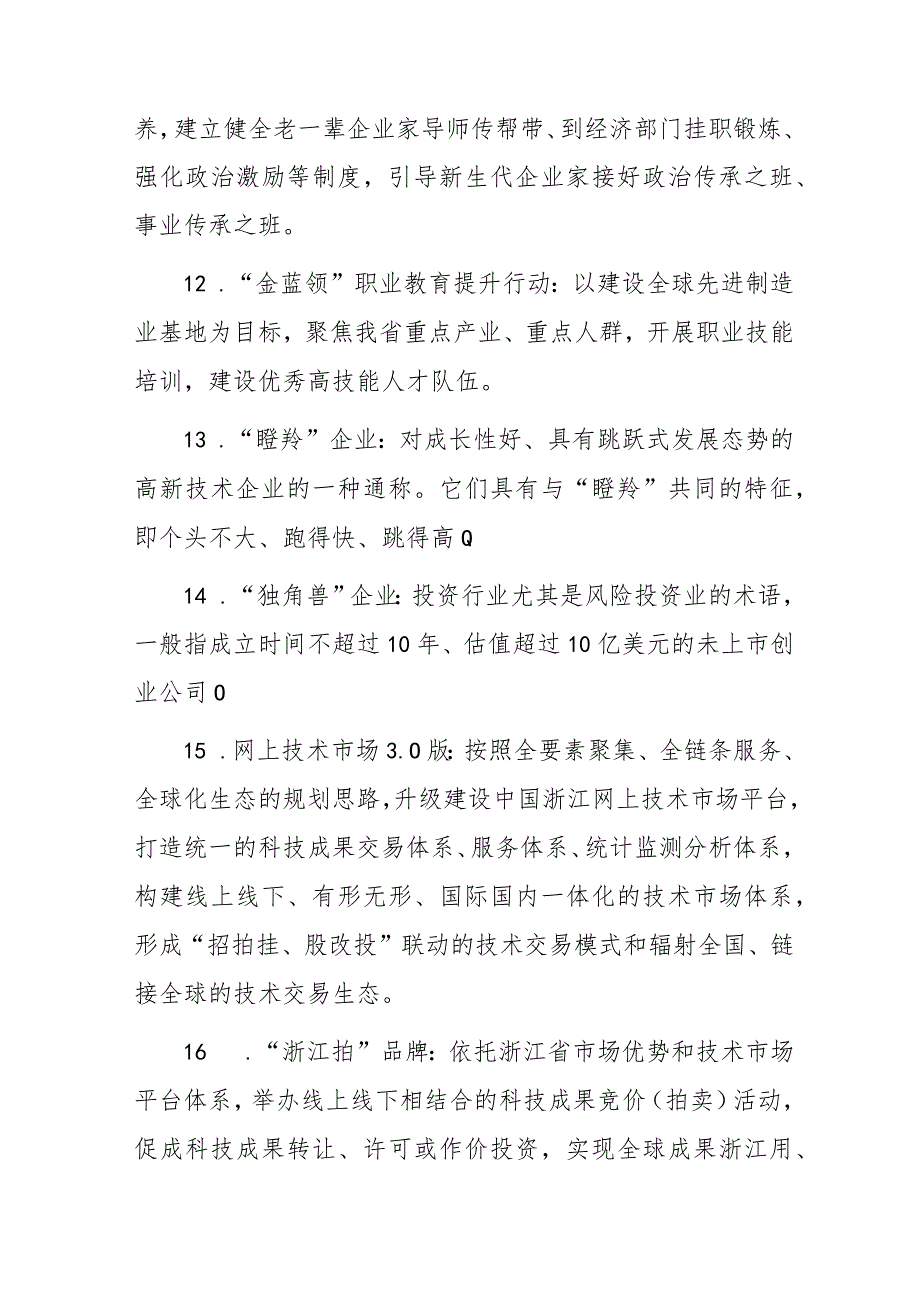 浙江省国民经济和社会发展第十四个五年规划和二〇三五年远景目标纲要名词解释.docx_第3页