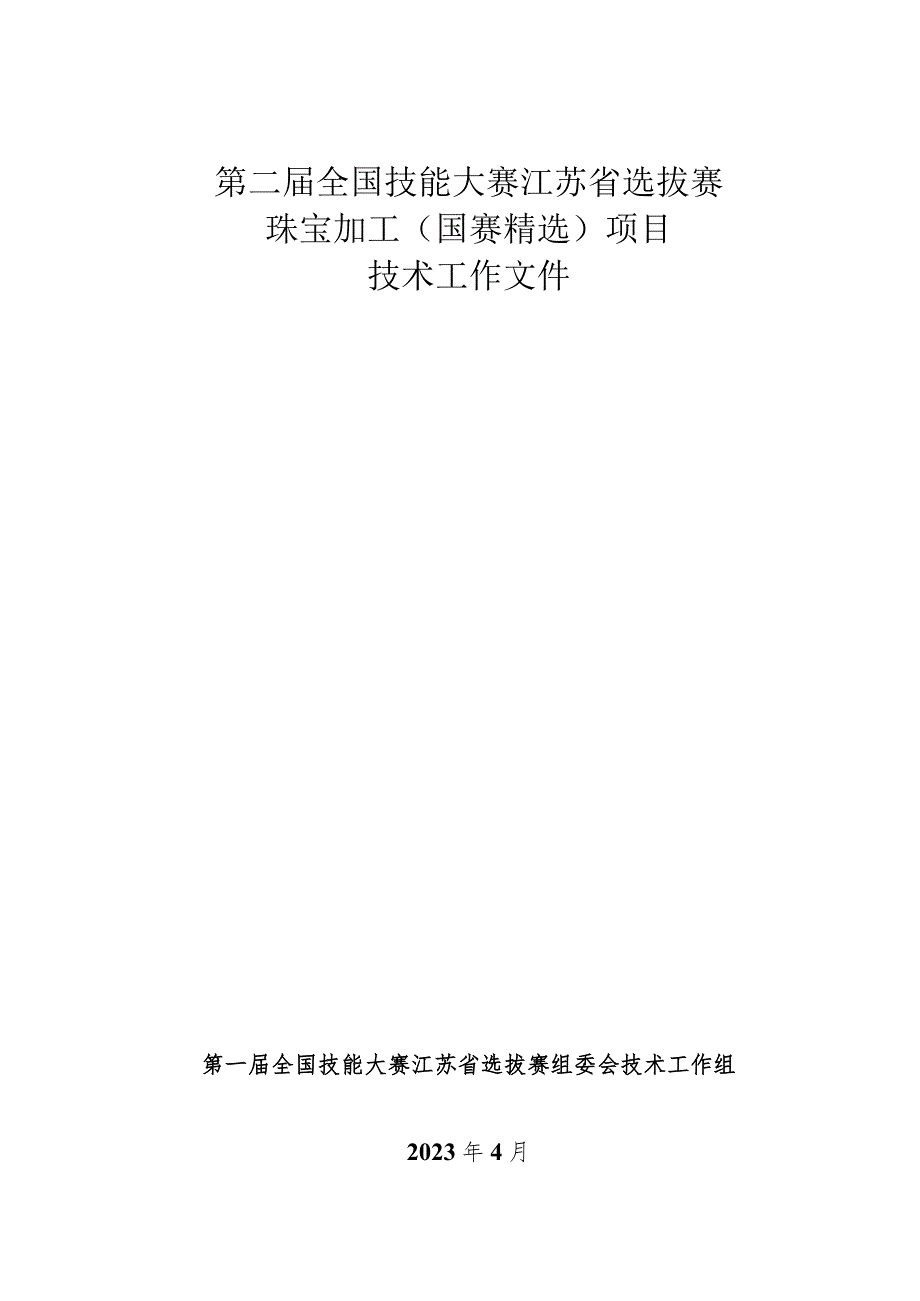 第二届全国技能大赛珠宝加工项目江苏省选拔赛技术工作文件.docx_第1页