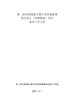 第二届全国技能大赛珠宝加工项目江苏省选拔赛技术工作文件.docx