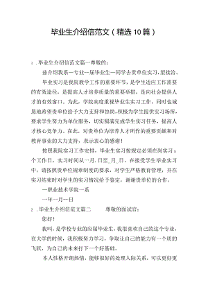 毕业生介绍信范文（精选10篇）.docx