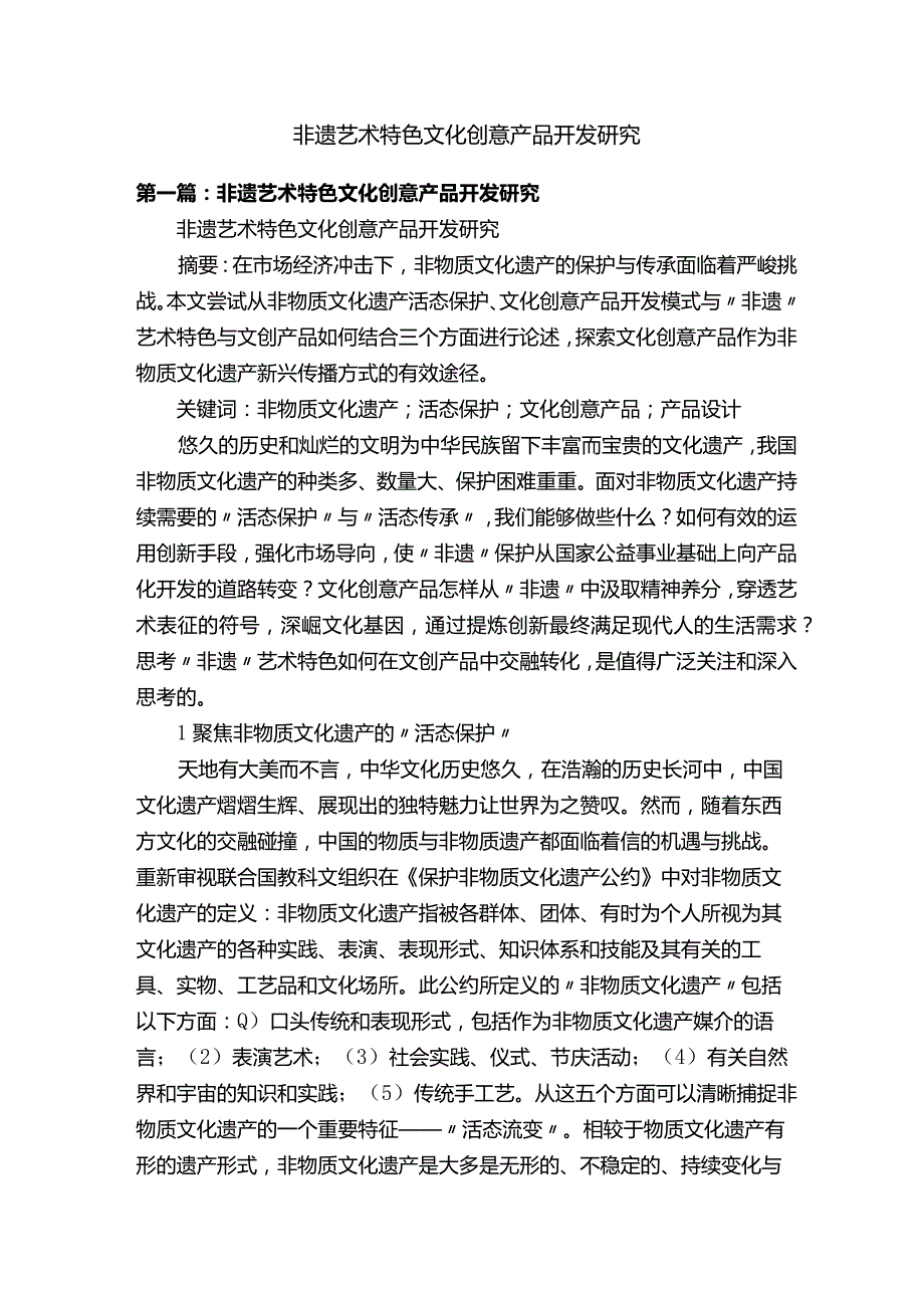 非遗艺术特色文化创意产品开发研究.docx_第1页