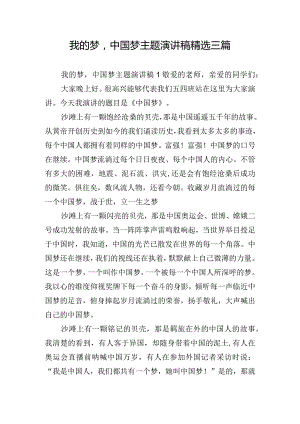 我的梦中国梦主题演讲稿精选三篇.docx