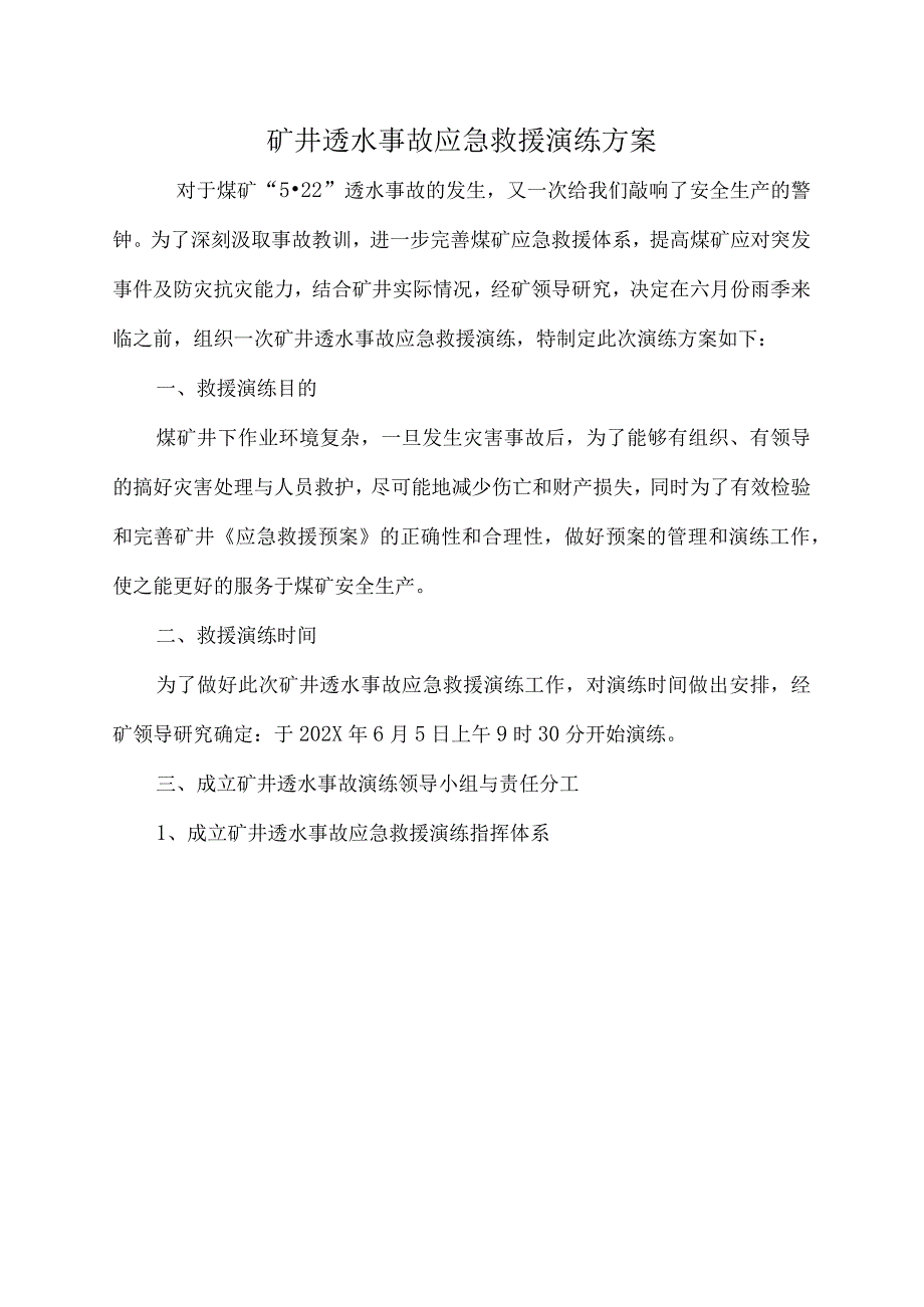 煤矿透水事故演练方案.docx_第1页