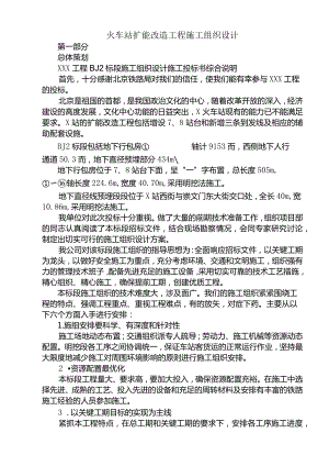 火车站扩能改造工程施工组织设计.docx