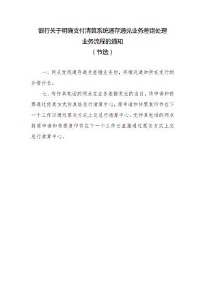 银行关于明确支付清算系统通存通兑业务差错处理业务流程的通知.docx