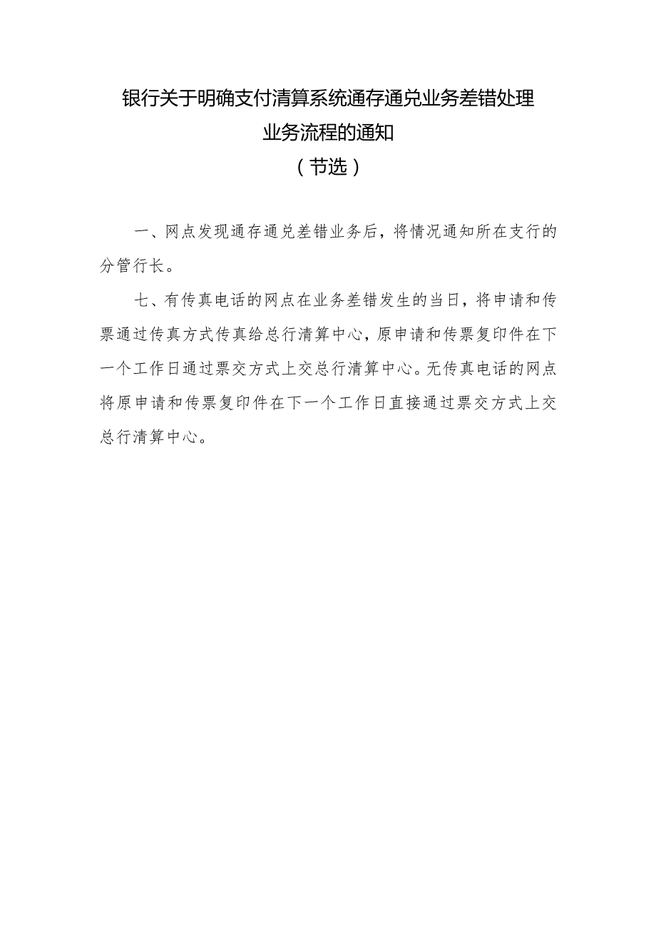 银行关于明确支付清算系统通存通兑业务差错处理业务流程的通知.docx_第1页