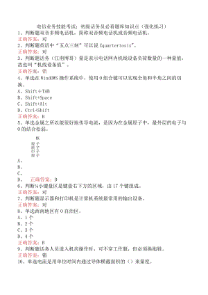 电信业务技能考试：初级话务员必看题库知识点（强化练习）.docx