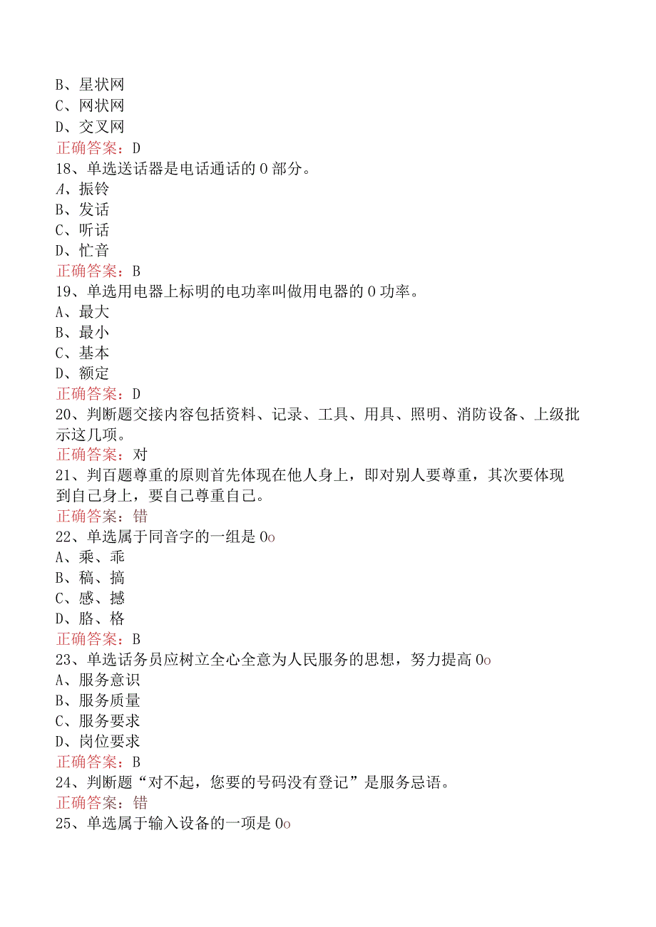 电信业务技能考试：初级话务员必看题库知识点（强化练习）.docx_第3页