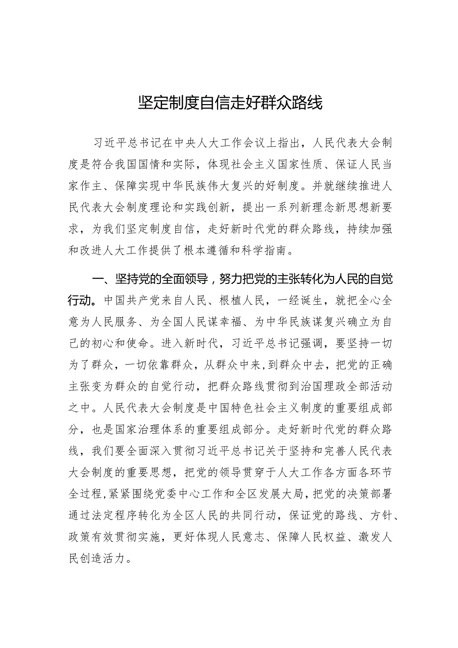 研讨发言：坚定制度自信走好群众路线（人大常委会主任）.docx_第1页