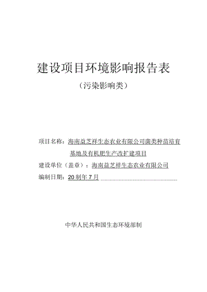 海南益芝祥生态农业有限公司菌类种苗培育基地及有机肥生产改扩建项目环评报告.docx