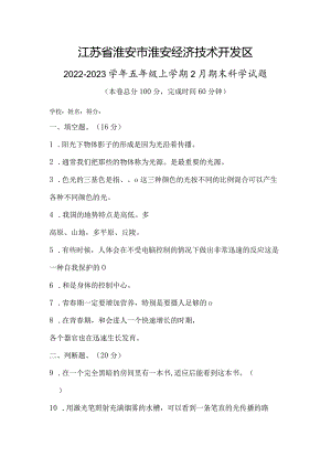 江苏省淮安市淮安经济技术开发区2022-2023学年五年级上学期2月期末科学试题.docx