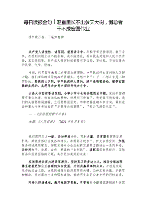 每日读报金句_温室里长不出参天大树懈怠者干不成宏图伟业.docx