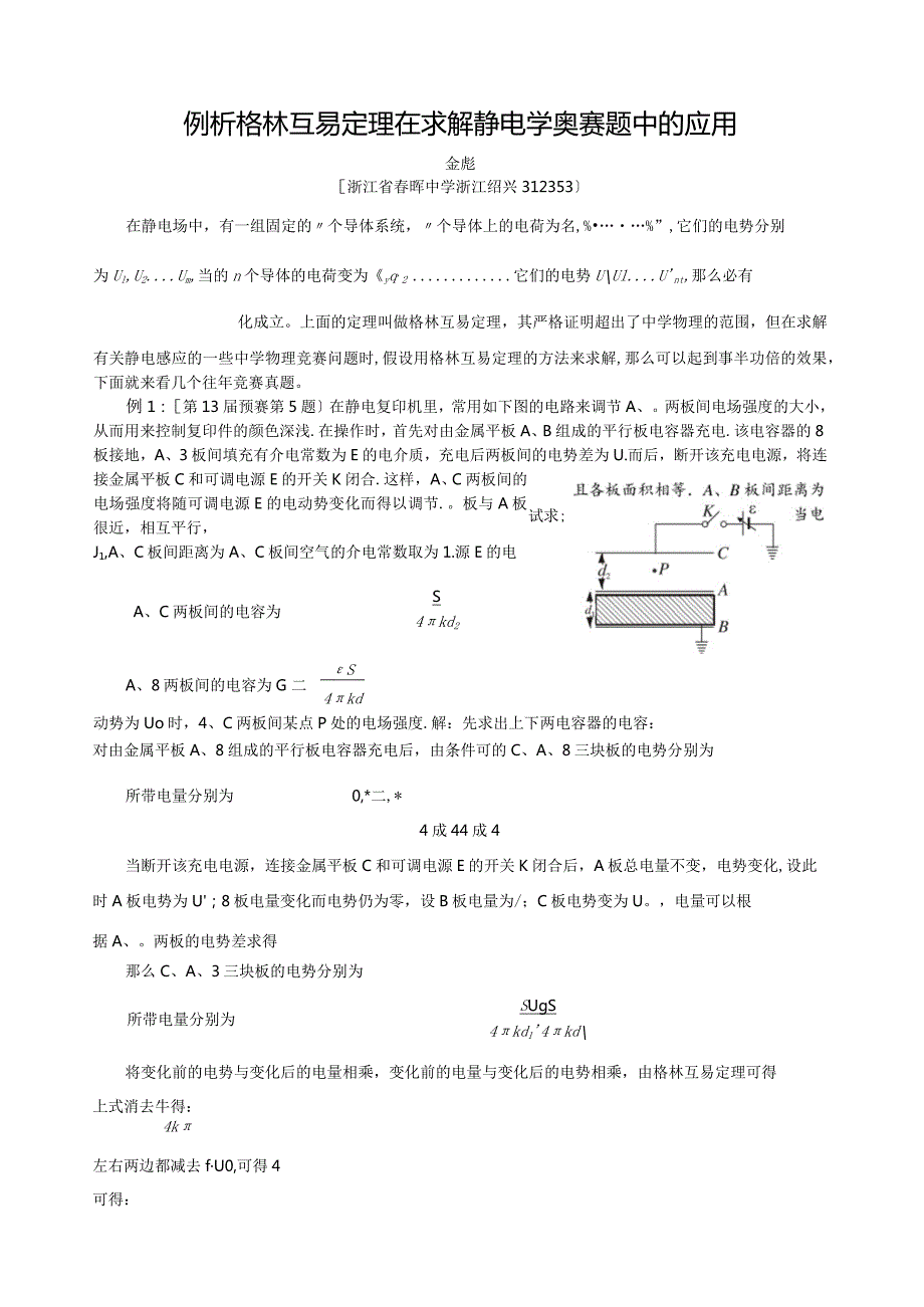 格林互易定理在求解静电学奥赛题中的应用.docx_第1页